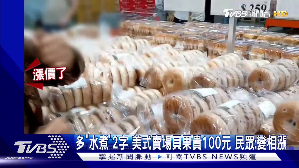 多「水煮」2字　美式賣場貝果貴100元　民眾：變相漲 | TVBS 新聞影音 | LINE TODAY