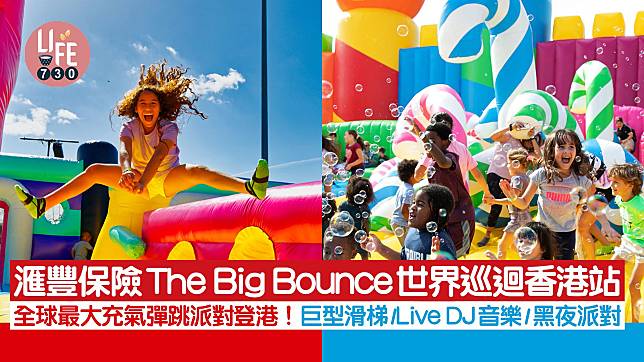 全球最大充氣彈跳派對登港！滙豐保險The Big Bounce世界巡迴香港站 巨型滑梯/Live DJ音樂/黑夜派對