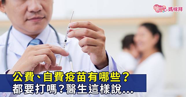 公費、自費疫苗有哪些？都要打嗎？關於疫苗你該知道的那些事