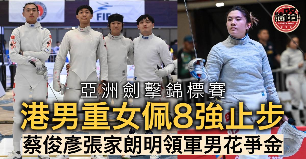 劍擊亞錦賽｜港男重女佩8強止步 蔡俊彥張家朗明領軍男花爭金 | 體路 Sportsroad – LINE TODAY