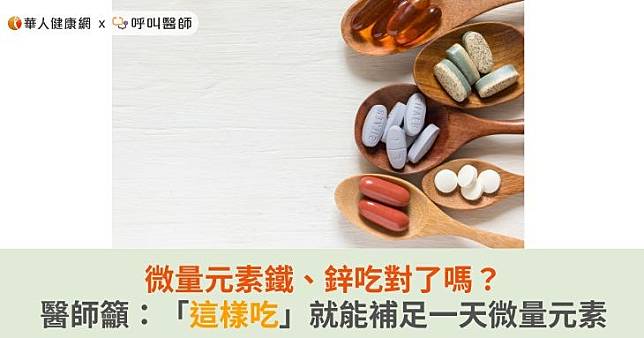 微量元素鐵、鋅吃對了嗎？醫師籲：「這樣吃」就能補足一天微量元素