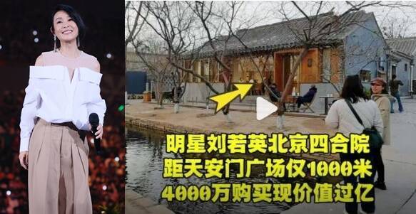 劉若英9月甫在台北舉辦演唱會，近日遭瘋傳多年前中國北京購入四合院(右圖)。(資料照、翻攝自微博)