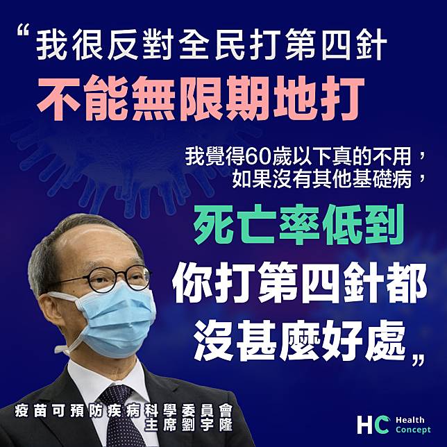【第四針疫苗】劉宇隆：反對全民接種第四針 不能無限期地打