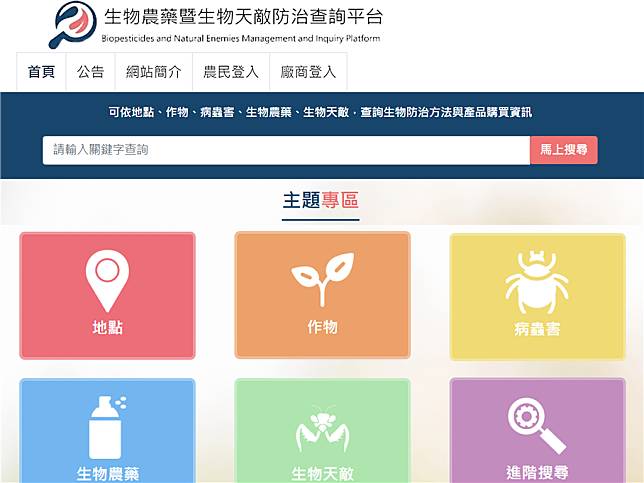 農藥所建立「生物農藥暨生物天敵查詢平台」，整合歷年來政府公告的生物農藥資訊，提供農民、業者快速搜尋相關資訊。（圖片來源：農藥所提供）