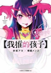 【我推的孩子】(01) - 赤坂アカ×横槍メンゴ | Readmoo 讀墨電子書