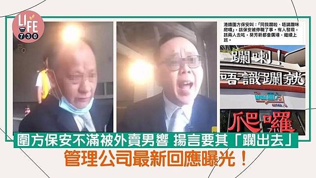 圍方保安不滿被外賣男響咹 揚言要其「躝出去」 管理公司最新回應曝光！