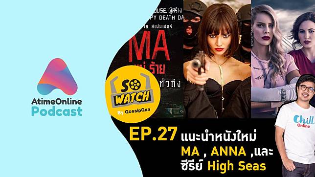 So Watch By Gossip Gun EP.27 หนังใหม่ MA , ANNA , และซีรีย์ High Seas