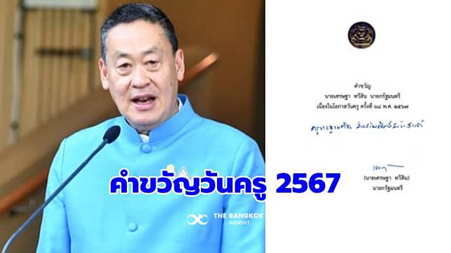 คำขวัญวันครู 67 นายกฯ เศรษฐา ‘ครูวางฐานคิด ส่งเสริมศิษย์สร้างสรรค์’