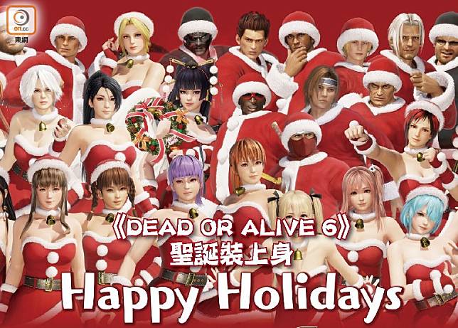 格鬥遊戲《DEAD OR ALIVE 6》推出「聖誕服裝DLC」，即日起可以購買。（互聯網）