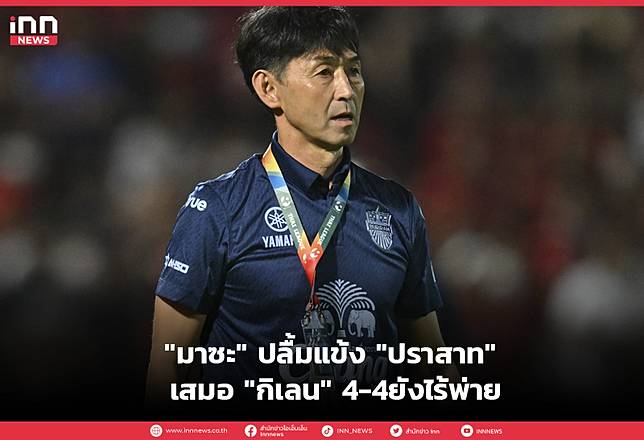 “มาซะ” ปลื้มแข้ง “ปราสาท” เสมอ “กิเลน” 4-4ยังไร้พ่าย