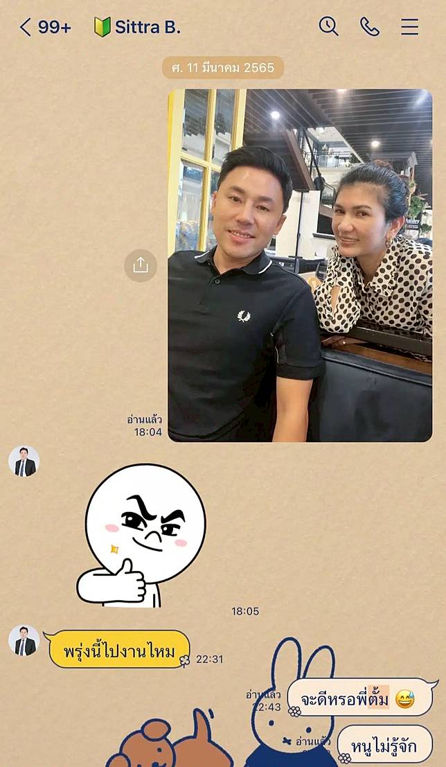 ทนายนิด้า แชตทนายตั้ม