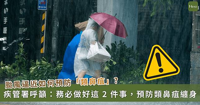 類鼻疽增 1 死，高雄男「發病當日亡」！疾管署提醒：康芮逼近做到 2 件事可預防