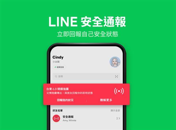 LINE台灣於18日下午啟動「安全通報」功能，讓所有用戶通報自己的安全狀況。取自LINE