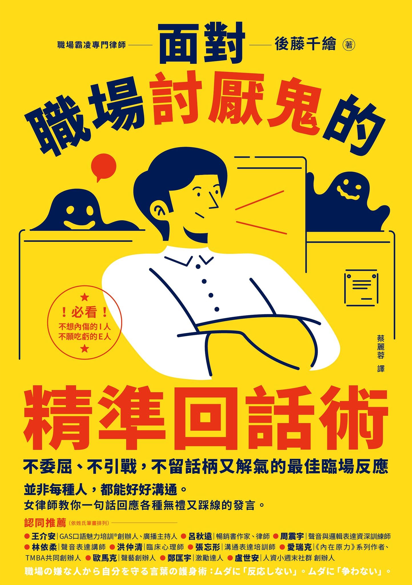 面對職場討厭鬼的精準回話術：不委屈、不引戰，不留話柄又解氣的最佳臨場反應 - 後藤千繪 | Readmoo 讀墨電子書