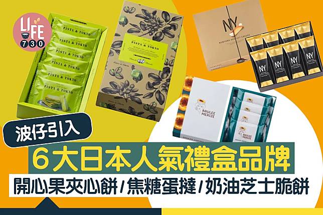 波仔引入6大日本人氣禮盒品牌 開心果夾心餅/焦糖蛋撻/奶油芝士脆餅