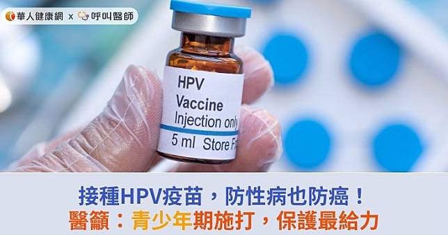 接種HPV疫苗，防性病也防癌！醫籲：青少年期施打，保護最給力