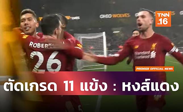 ตัดเกรด...11นักเตะลิเวอร์พูลยิงท้ายเกมบุกเฉือนวูล์ฟแฮมป์ตัน2-1 ทิ้ง16แต้ม