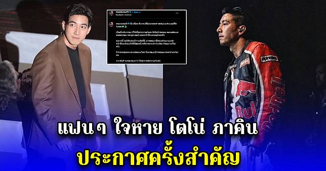 แฟนๆ ใจหาย โตโน่ ภาคิน ประกาศครั้งสำคัญ