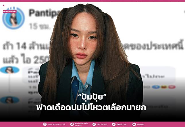 ออกไปเถอะแม้! “ปุ้มปุ้ย” ฟาดไม่ยั้ง พวกงดออกเสียง ปมไม่โหวตเลือกนายก