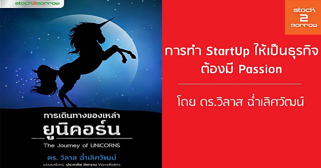การทำ StartUp ให้เป็นธุรกิจต้องมี Passion