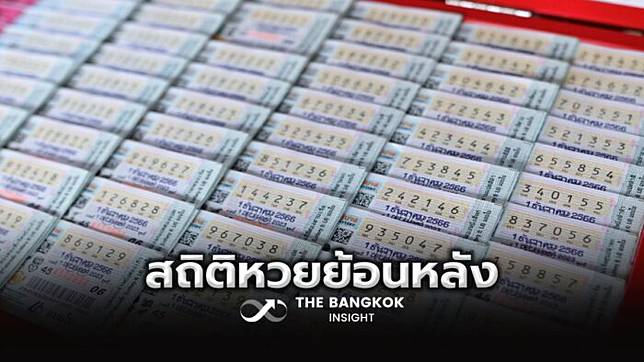 สถิติหวยออก 1 กุมภาพันธ์