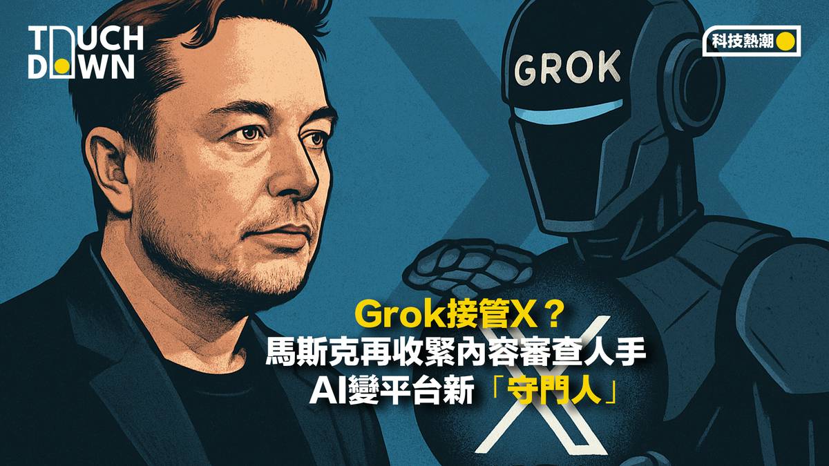Grok接管X？馬斯克再收緊內容審查人手AI變平台新「守門人」 | TouchDown 創。著陸| LINE TODAY