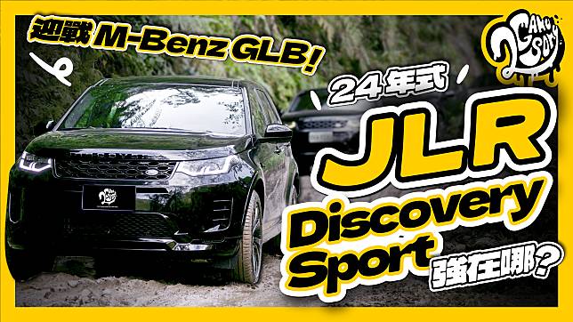 迎戰 M-Benz GLB！24 年式 JLR Discovery Sport 強在哪？