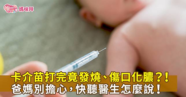 卡介苗打完竟發燒、傷口化膿？！爸媽別擔心，快聽醫生怎麼說！