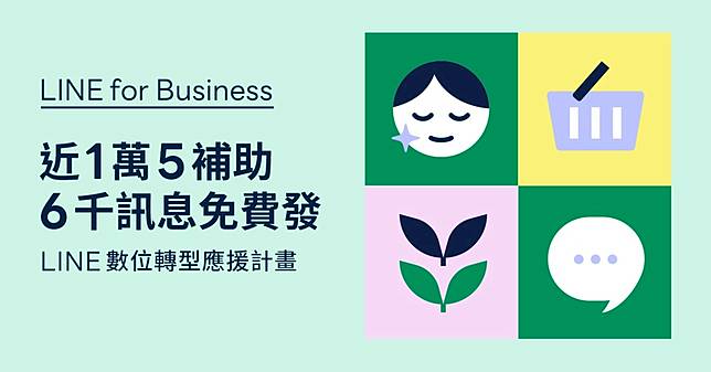 LINE 台灣每年挹注大量資源，提供全台中小型店家數位轉型的第一桶金！