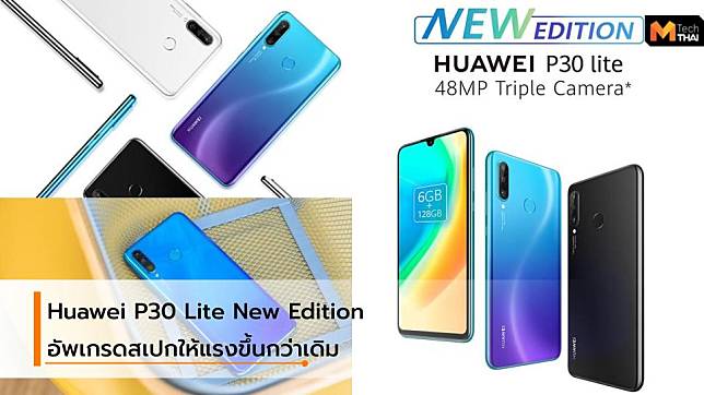 Huawei P30 Lite New Edition รุ่นใหม่ มีพื้นที่ข้อมูลเพิ่มขึ้นจากเดิม