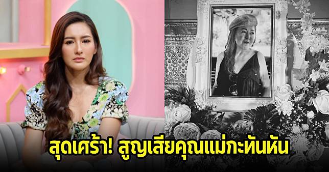 สุดเศร้า นก อุษณีย์ สูญเสียคุณแม่ในวันคล้ายวันเกิด เพื่อนๆร่วมอาลัย