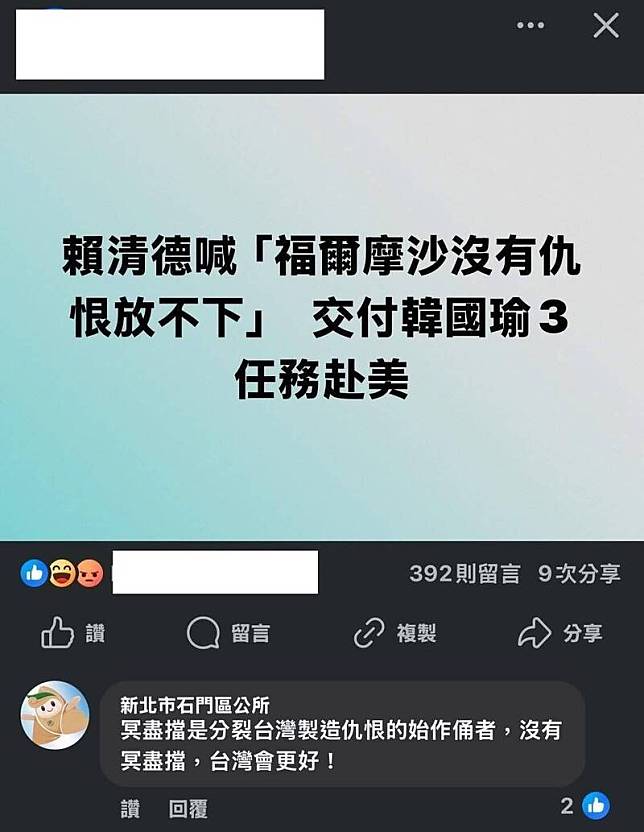 新北市石門區公所粉專今(16)日被發現在新聞粉專下留言批評民進黨，稱「冥盡擋是分裂台灣製造仇恨的始作俑者」，區公所聲稱為小編被盜帳號。(翻攝李宇翔臉書)