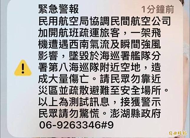 緊急警報指稱澎湖發生空難，雖後面備註測試，卻引發澎湖民眾恐慌。(記者劉禹慶攝)