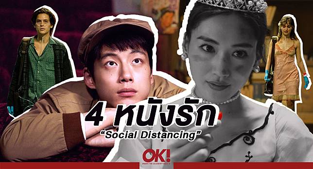 4 หนังรัก Social Distancing จะเป็นอย่างไร...เมื่อรักไม่อาจสัมผัสกันได้