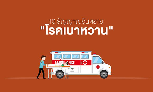 10 สัญญาณอันตราย โรค "เบาหวาน"