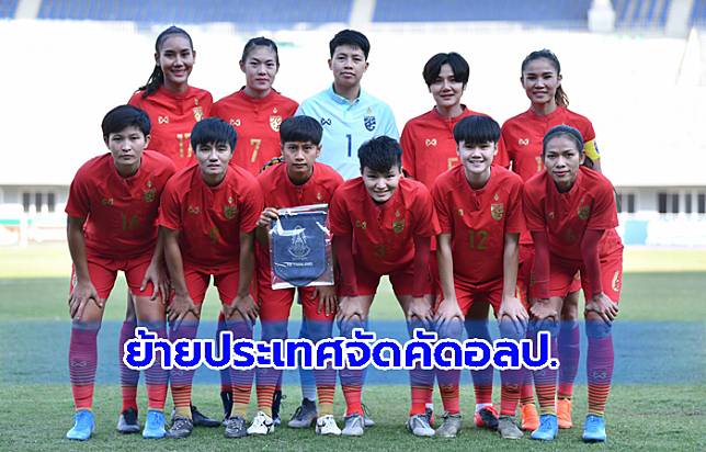 ย้ายอีกรอบ! AFCสั่งเปลี่ยนเจ้าภาพคัดบอลหญิงโอลิมปิก รอสรุปออสเตรเลียหรือไทย