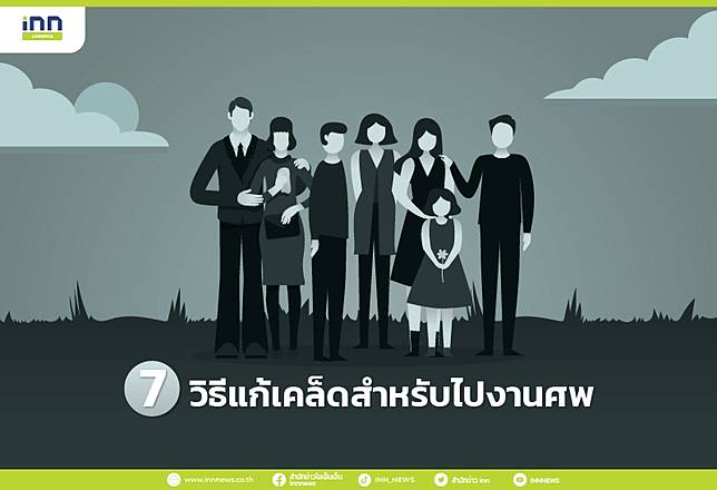 7 วิธีแก้เคล็ดสำหรับไปงานศพ