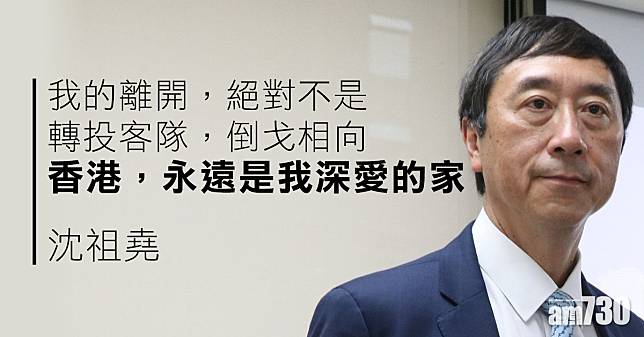 明年接任南洋理工大學醫學院院長　沈祖堯：香港永遠是我深愛的家