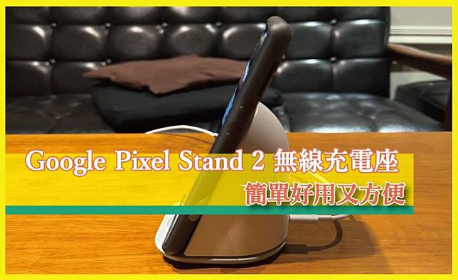 心得分享】Google Pixel Stand 2 無線充電座開箱，簡單好用又方便| 三 
