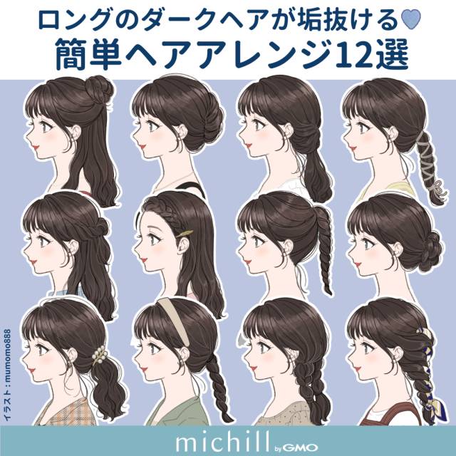 ロング×ダークカラー　ヘアアレンジ　　垢抜け　12style　みゅもも　イラスト