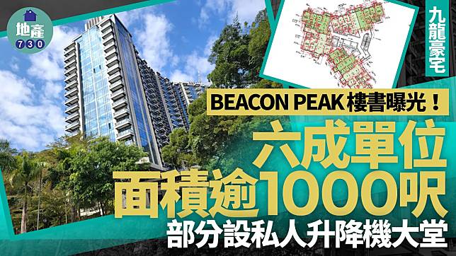 BEACON PEAK樓書曝光！六成單位面積逾1000呎 部分設私人升降機大堂｜九龍豪宅