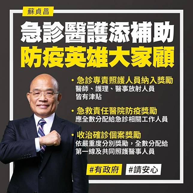 行政院長蘇貞昌今晚在臉書上表示因為第一線醫護人員的辛勞，讓台灣能夠守住防線，為此衛福部特別修正相關獎勵措施，將急診醫護納入防疫獎勵。(圖擷取自蘇貞昌臉書)