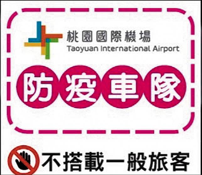 國際機場防疫車隊即起至23日停止載送一般民眾，駕駛需於車門外張貼A3大小貼紙供辨識。(交通部提供)