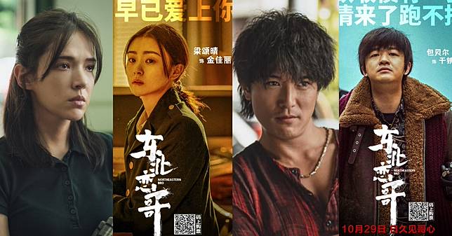 《東北戀哥》卡司陣容讓人眼睛一亮！圖片來源：<a href=