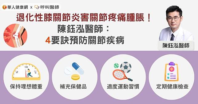 退化性膝關節炎害關節疼痛腫脹！陳鈺泓醫師：4要訣預防關節疾病