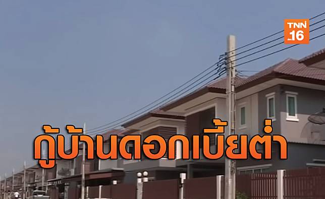 ธอส.เพิ่มเงิน5หมื่นล้านให้คนรายได้น้อยกู้บ้านดอกเบี้ยต่ำกว่า2.77%