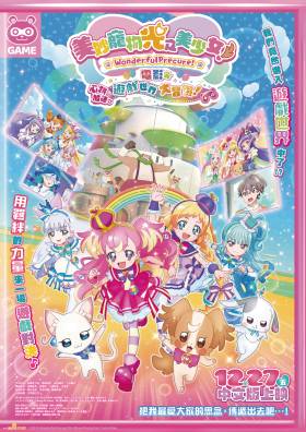 線上看電影-美妙寵物 光之美少女電影:心跳加速♡遊戲世界大冒 線上看電影-美妙寵物 光之美少女電影:心跳加速♡遊戲世界大冒