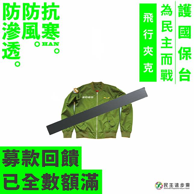 民進黨昨日晚間正式開賣「護國保台」飛行夾克，結果31分鐘後就PO出「募款回饋已全數額滿」。(圖翻攝自臉書)