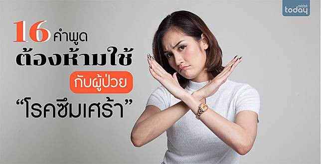 16 คำพูดธรรมดาๆ แต่ไม่ควรนำพูดกับผู้ป่วย “โรคซึมเศร้า”