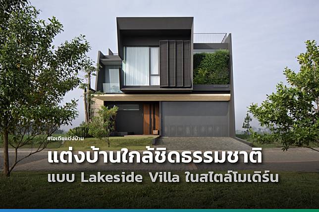 ไอเดียแต่งบ้าน ไอเดียแต่งบ้านใกล้ชิดธรรมชาติ แบบ Lakeside Villa ในสไตล์โมเดิร์น W2